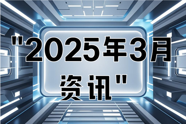 "2025年3月资讯"